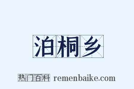 泊桐乡是什么意思的图片
